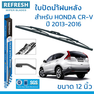 ใบปัดน้ำฝนหลัง REFRESH สำหรับ HONDA CR-V (ปี 2013-2016) ขนาด 12" BACKFIT ตรงรุ่น (RB012) รูปทรงสปอร์ต พร้อมยางรีดน้ำ