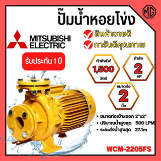 ปั๊มหอยโข่งไฟฟ้า หน้าแปลน (2นิ้ว x 3แรง) MITSUBISHI ปั๊มหอยโข่ง ปั้มหอยโข่ง ปั๊มหอยโข่งหน้าแปลน wcm2205fs