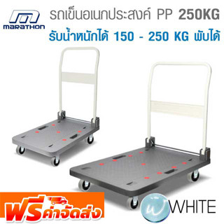 รถเข็นอเนกประสงค์ พื้น PP ชั้นเดียว รับน้ำหนักได้ 150 - 250 KG พับได้ ยี่ห้อ MARATHON จัดส่งฟรี!!!