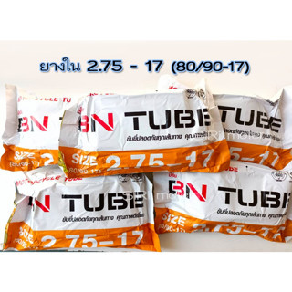 #BN TUBE ยางใน2.75-17 / ยางใน80/90-17 , 80/100-17 สำหรับขอบล้อ 17นิ้ว