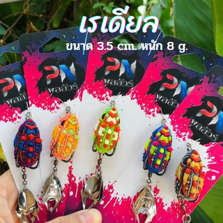 กบยางเรเดียล​ กบยางพลลัวล์  ขนาด 3.5 cm. หนัก 8 g. เหยือปลอมตกปลา