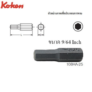 KOKEN 108HA-25 ดอกไขควงตอก 9/64"x25 mm. หัว 6P แกน 1/4 นิ้ว | MODERNTOOLS OFFICIAL