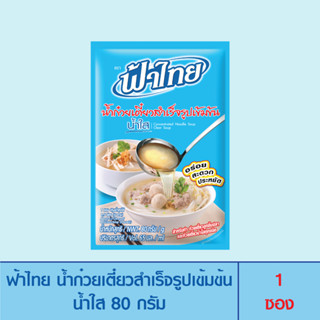 FaThai ฟ้าไทย น้ำก๋วยเตี๋ยวสำเร็จรูปเข้มข้นน้ำใส ขนาด 80 กรัม (1 ซอง)