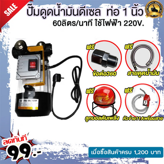 ปั๊มดูดน้ำมันดีเซล 60 ลืตรต่อนาที 220V ท่อ 1 นิ้ว (แถม ฟรี !! หัวจ่าย+สายยาง เข้า/ออก+ข้อต่อหมุน360องศา+ลูกบอลดับเพลิง)