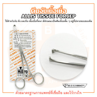 คีมจับเนื้อเยื่อ ALLIS TISSUE FORCEP ยี่ห้อ HILBRO (ฮิลโบร)