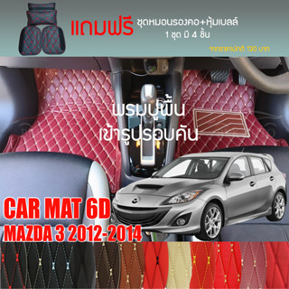 พรมปูพื้นรถยนต์ VIP 6D ตรงรุ่นสำหรับ Mazda 3 5DR ปี 2012-2014 มีให้เลือกหลากสี (แถมฟรี! ชุดหมอนรองคอ+ที่คาดเบลท์)