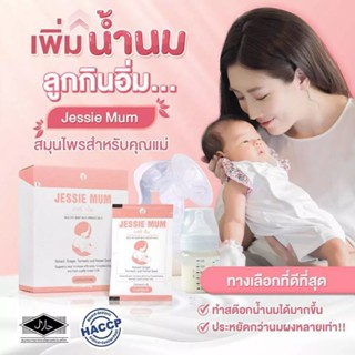 Jessie mum อาหารเสริมสำหรับคุณแม่หลังคลอด กระตุ้นการเพิ่มน้ำนม ของแท้ 💯%