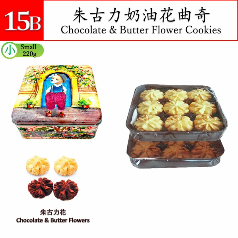 โปร 7.7พร้อมส่งJenny Bakery Chocolate &amp; Butter Flower Cookies (18pcs)