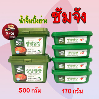 ซัมจัง 170g 500g MAEIL SSAMJANG น้ำจิ้มเกาหลีเนื้อย่าง ซอสหมูย่างเกาหลี ของแท้จากเกาหลี 쌈장 ซอสเกาหลี