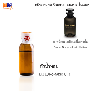 หัวน้ำหอม : L42 : LU.NOMADIC U 18 (เทียบกลิ่น เกรดพรีเมี่ยม) ปริมาณ 25กรัม