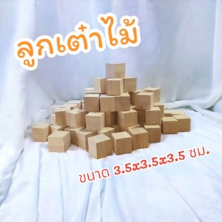 ไม้ลูกเต๋า​ สี่เหลี่ยม​ ขนาด 3.5x3.5x3.5 cm ลูกเต๋าไม้ยางพารา