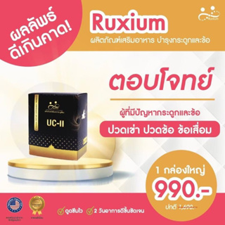 [แท้💯🔥ส่งฟรี]☘️RUXIUM รูเซี่ยม☘️ UC-II อาหารเสริมบำรุงกระดูก แคลเซียมบำรุงกระดูก