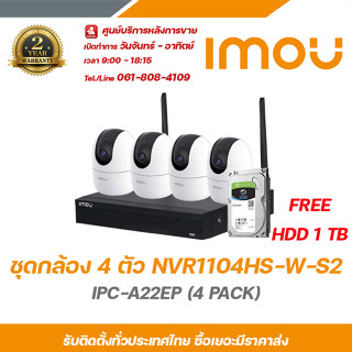 IMOU ชุดกล้อง 4 ตัว NVR1104HS-W-S2 IPC-A22EP (4 PACK) ฟรี HDD 1TB