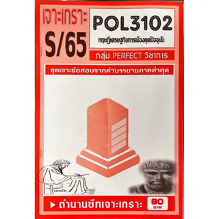 ชีทราม เจาะเกาะ ( ภาคล่าสุด ) POL3102 ทฤษฎีเศรษฐกิจการเมืองยุคปัจจุบัน