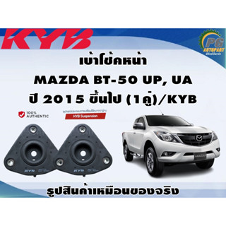 เบ้าโช้คหน้า MAZDA BT-50 UP, UA ปี 2015 ขึ้นไป (1คู่)/KYB