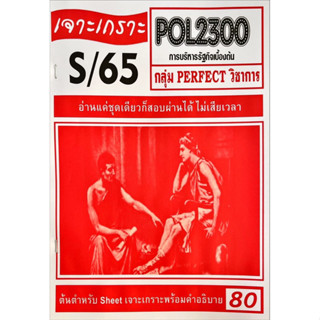 ชีทราม เจาะเกาะ ( ภาคล่าสุด ) POL2300 การบริหารรัฐกิจเบื้องต้น