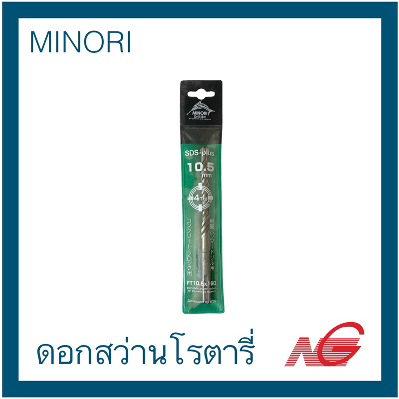 MINORI SDS-plus ดอกสว่านโรตารี่ ยาว 160 - 210 mm. 4แฉก