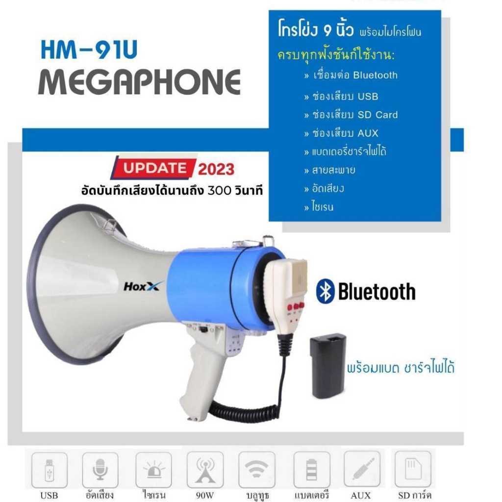 โทรโข่ง Hoxx ดังไกล เสียงชัด ใหญ่ 9 นิ้ว พร้อมไมค์ มี Bluetooth, USB, SD CARD, AUX,ไซเรน อัดเสียงได้ Megaphone HM-91U