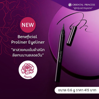 อายไลเนอร์สูตรกันน้ำ✅ ORIENTAL PRINCESS Beneficial Proliner Eyeliner 0.6 ml.