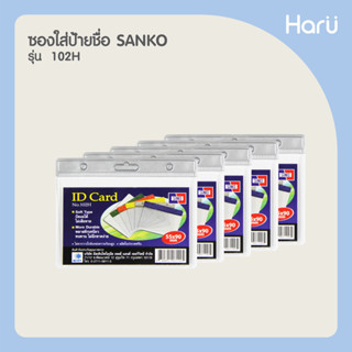 (แพ็ค 5 ชิ้น) ซองใส่ป้ายชื่อ SANKO 102H  สีเทา บัตร 9x5.5 ซม. (PC)