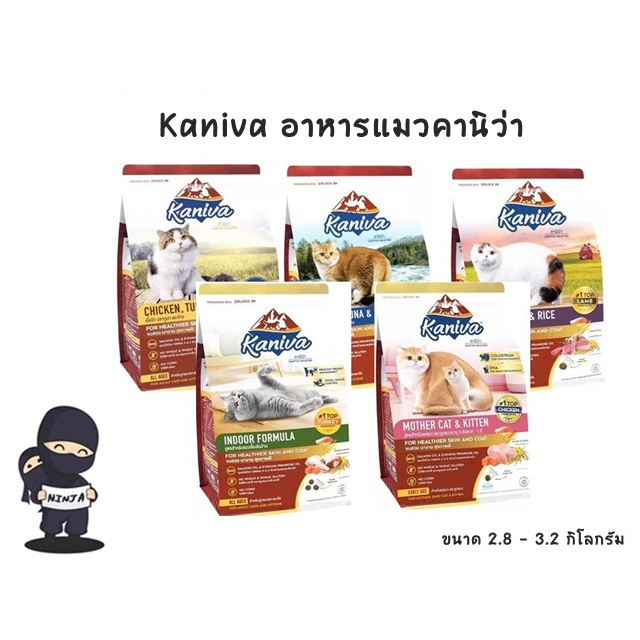 Kaniva อาหารแมวคานิว่า สำหรับแมวทุกช่วงวัย ขนาด 2.8 - 3.2 กิโล ( 1 ถุง )