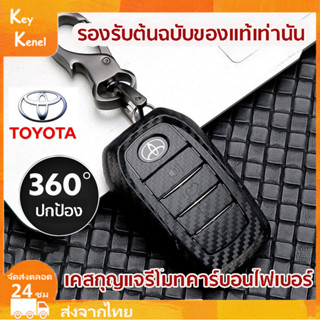 คาร์บอนไฟเบอร์ เคสกุญแจรีโมท เคสกุญแจรถ สําหรับ TOYOTA Hilux Rogue Revo Innova Fortuner Harrier Camry Vellfire