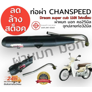 ลดล้างสต็อต ท่อผ่า chanspeed**คอดัด**  Dream supercub110i ไฟตาเหลี่ยม มีผ่าดัง ผ่าหมก มอก. เลือกในกระทู้