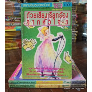 ด้วยเสียงเรียกร้องจากหัวใจ 1-3 เล่มจบ //มือสองสภาพอ่าน