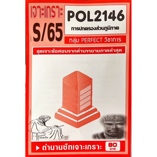 ชีทราม เจาะเกาะ ( ภาคล่าสุด ) POL2146 การปกครองส่วนภูมิภาค