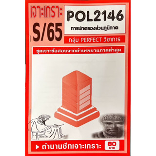 ชีทราม เจาะเกาะ ( ภาคล่าสุด ) POL2146 การปกครองส่วนภูมิภาค