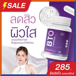 กลูต้า บีทีโอ BTO L-Glutathione ผิวสว่าง สดใส เปล่งปลั่ง จบทุกปัญหาผิว