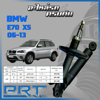 PRT โช้คอัพ  สำหรับ BMW E70 X5 ปี 2006-2013 (STANDARD)