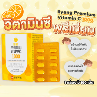 Ilyang Premium Vitamin C 1000 มก.🍊[กล่อง100เม็ด]