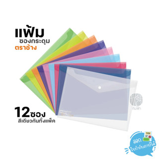 (ยกแพ็ค) 12ซอง แฟ้มซองกระดุมอย่างหนา A4 ตราช้าง รุ่น 421A4