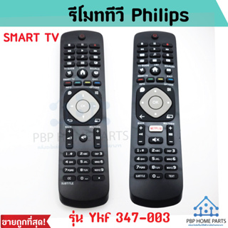 รีโมททีวี Philips รุ่น Ykf 347-003 รีโมททีวีฟินลิปส์ รีโมทสมาร์ททีวี สำหรับทีวี Smart Tv รีโมททีวี ราคาถูก พร้อมส่ง!