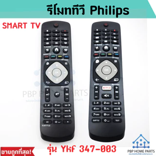 รีโมทสมาร์ททีวี Philips รุ่น Ykf 347-003 ฟินลิปส์ ราคาถูก พร้อมส่ง!