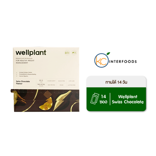 Wellplant Plant Protein รส Swiss Chocolate 1 กล่องน้ำหนัก 700 กรัม (โปรตีนพืช รสสวิสช็อกโกแลต)