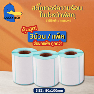 ▰ โปร ถูก สุดๆ ▰  แบบแพ็ค คุ้มกว่า ! ▬ กระดาษสติ๊กเกอร์ความร้อน100x80mm 100x150mm ใบปะหน้า ใบขนส่ง บาร์โค้ด ลาเบล