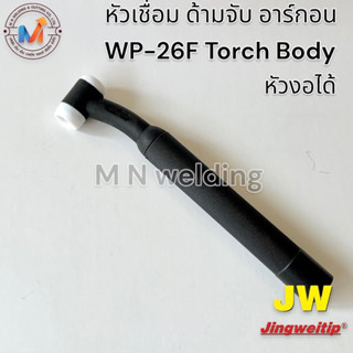 หัวเชื่อม ด้ามจับ อาร์กอน ทอสบอดี้ WP-26F Torch Body(หัวงอได้) #อะไหล่งานเชื่อม TIG