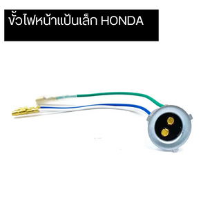 ขั้วไฟหน้าแป้นเล็ก HONDA ใส่ได้ทุกรุ่น(ตราหัวม้า)