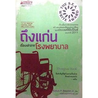 ถึงแก่น เรื่องเล่าจากโรงพยาบาล To The Marrow Hospital diary and other Essays เรื่องสั้นรางวัลวรรณกรรมสร้างสรรค์ยอดเยี่ยม