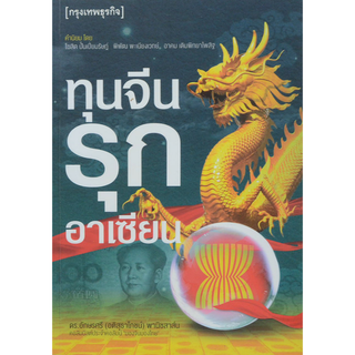 ทุนจีนรุกอาเซียน (กรุงเทพธุรกิจ) ดร.อักษรศรี (อติสุธาโภชน์) พานิชสาส์น คอลัมนิสต์ประจำคอลัมน์ "มองจีนมองไทย"