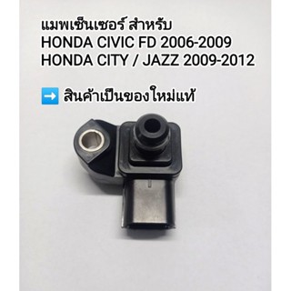 แมพเซ็นเซอร์ HONDA CIVIC 2006/ CITY-JAZZ 2009