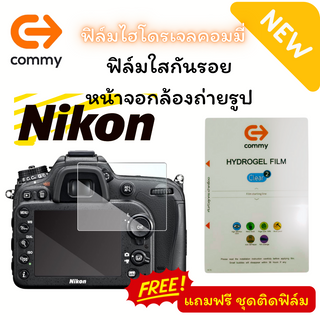 COMMY ฟิล์มใสไฮโดรเจล Nikon หลายรุ่น กันรอยหน้าจอกล้องถ่ายรูป Digital Camera Z6/Z7/D750/D90/Z50/D5/D5600/D7500 อื่นๆ