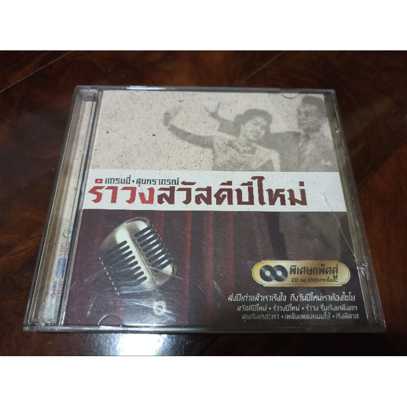 ซีดีเพลง cd music แกรมมี่ สุนทราภรณ์ รำวงสวัสดีปีใหม่ cd+dvd