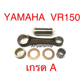 ก้านสูบ ชุด VR150 ตรงรุ่น เกรด A ใหม่มือหนึ่ง