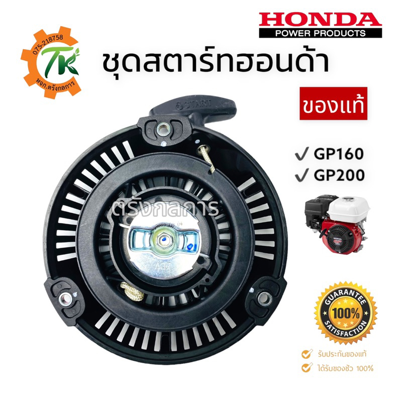 ชุดสตาร์ทฮอนด้า HONDA GP160/GP200 ของแท้