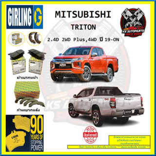 ผ้าเบรค GIRLING (เกอริ่ง) รุ่น MITSUBISHI TRITON 2.4D 2WD Plus , 4WD ปี 19-ON (โปรส่งฟรี)