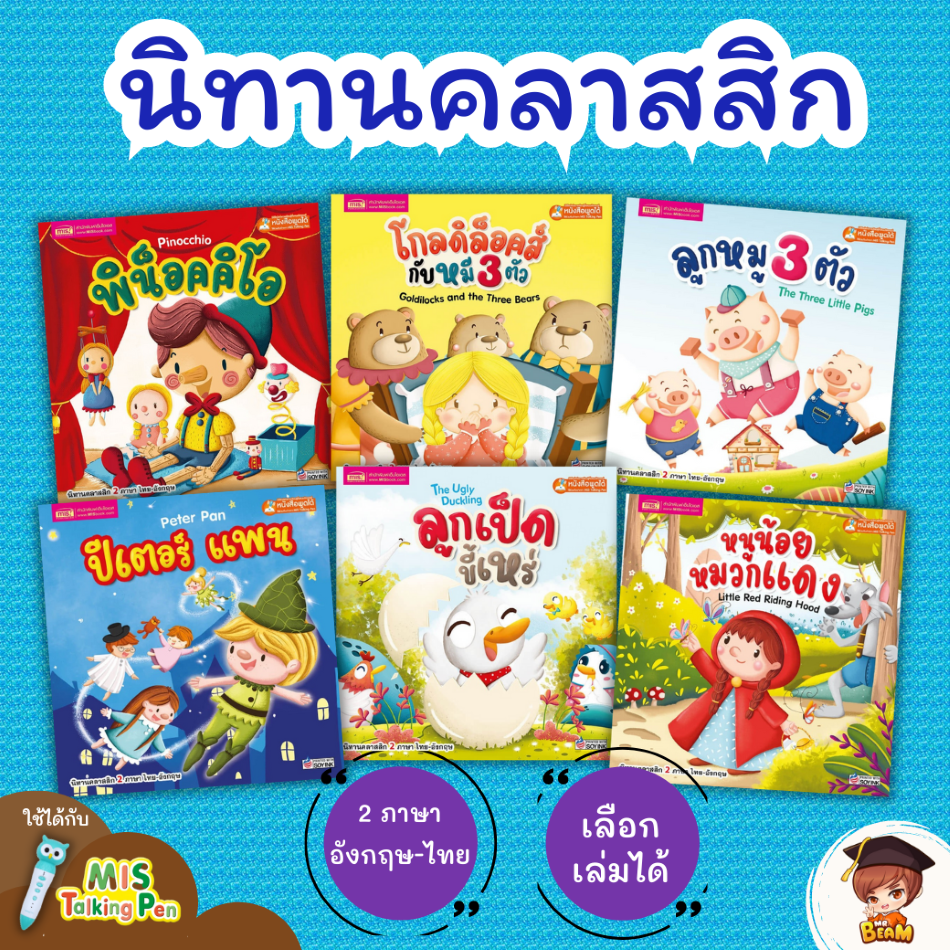 นิทานคลาสสิก 2 ภาษา 6 เล่ม ซื้อแยกเล่มได้ หนังสือเด็ก นิทานเด็ก นิทานยอดนิยม Mr.Beam