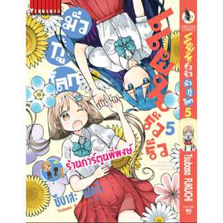 แผนรั่วรั่ว มั่วกู้โลก เล่มที่ 5 หนังสือ การ์ตูน มังงะ แผนรั่วรั่ว มั่วกู้โลก vb พี่พงษ์  24/5/66